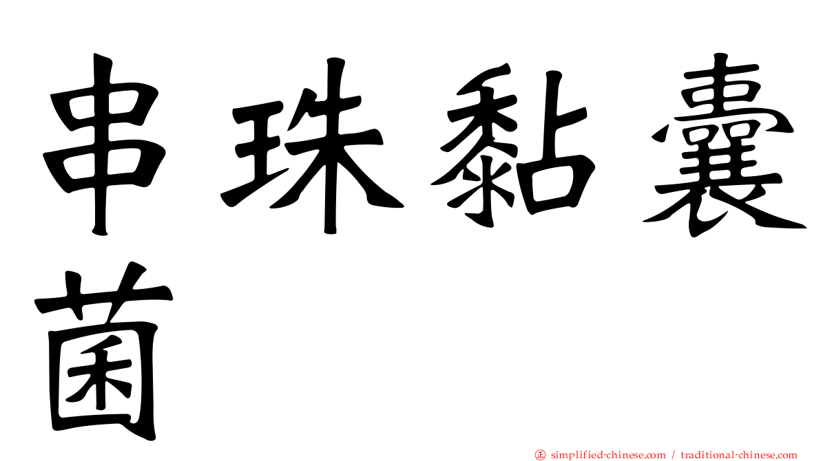 串珠黏囊菌