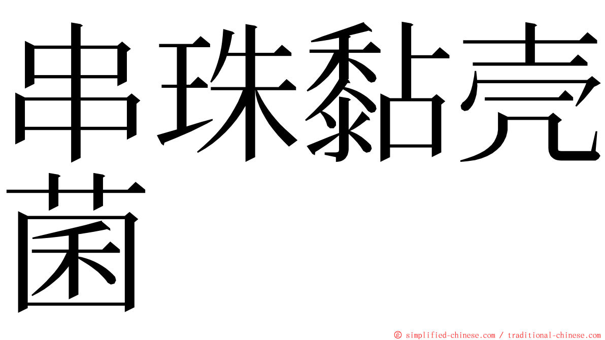 串珠黏壳菌 ming font