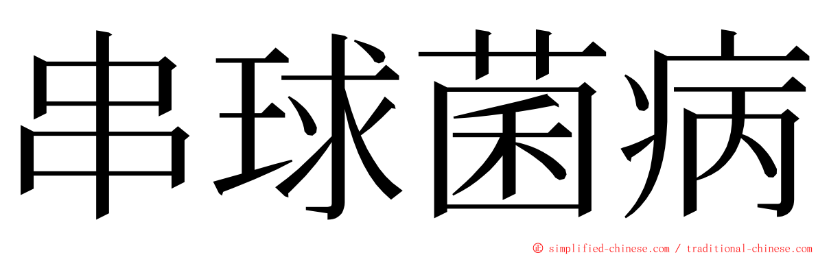 串球菌病 ming font