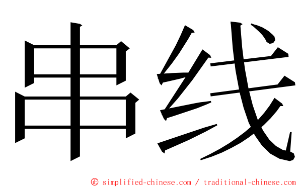 串线 ming font