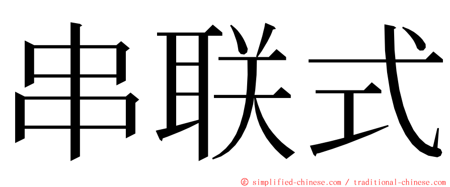 串联式 ming font