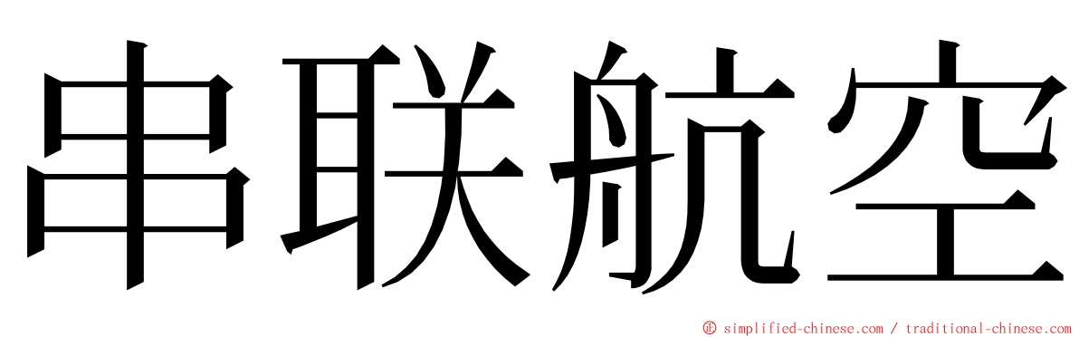 串联航空 ming font