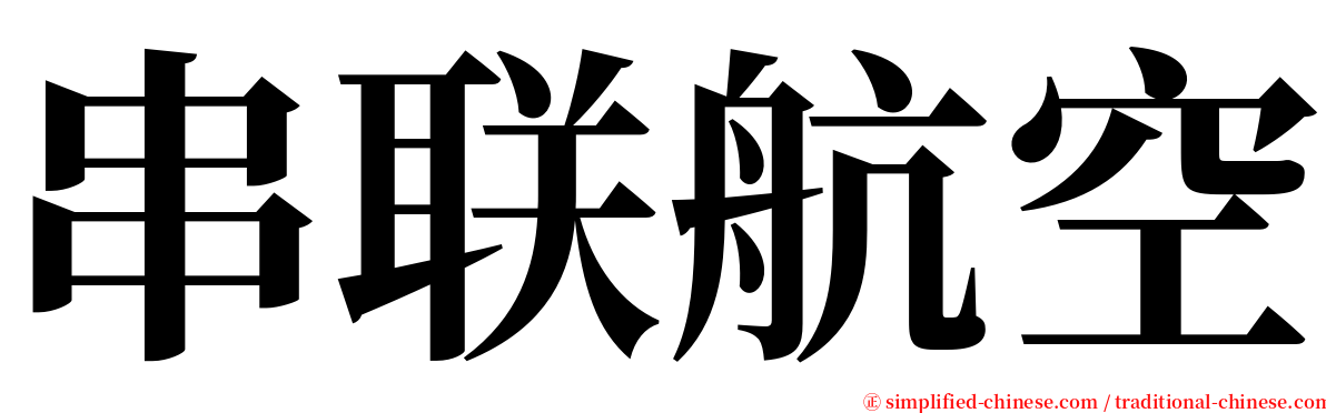 串联航空 serif font