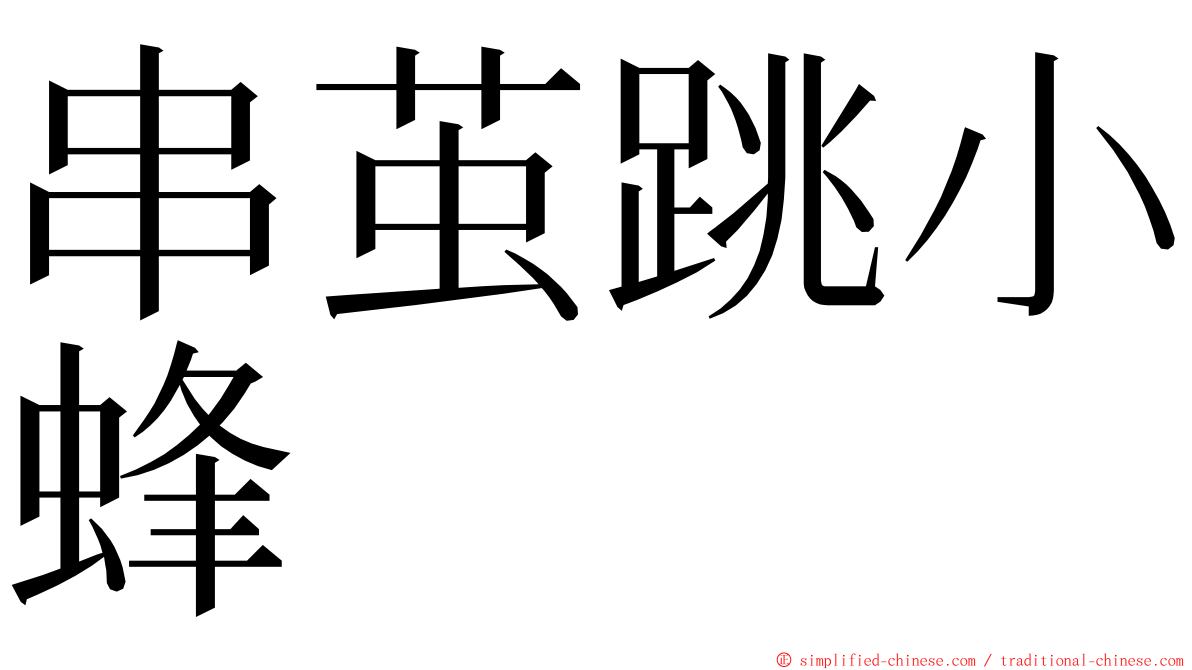 串茧跳小蜂 ming font