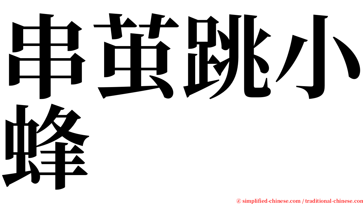 串茧跳小蜂 serif font