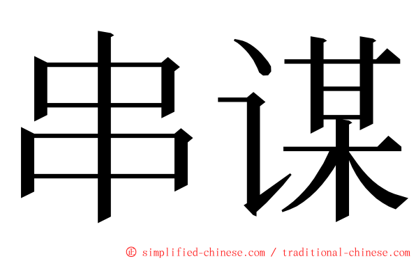 串谋 ming font