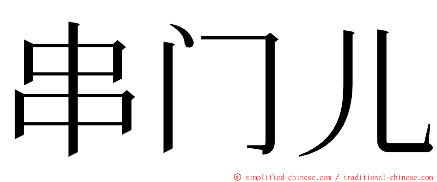 串门儿 ming font