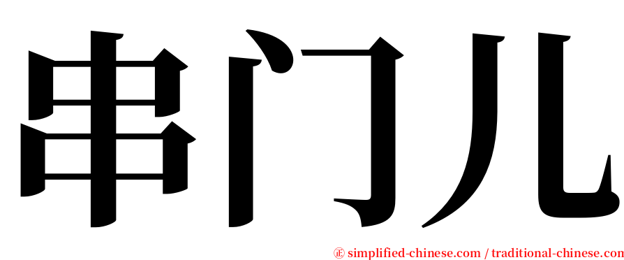 串门儿 serif font