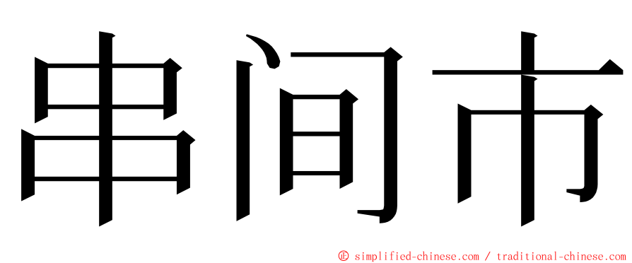 串间市 ming font