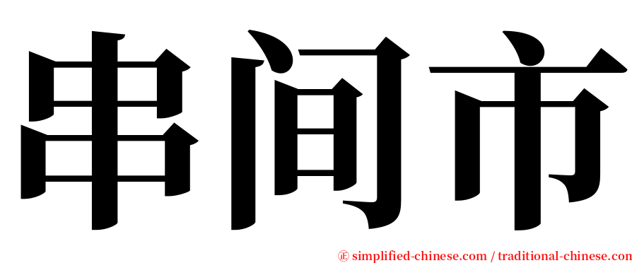 串间市 serif font