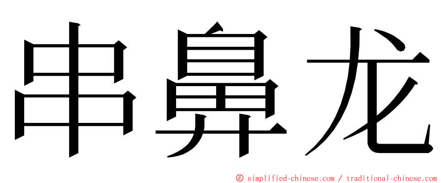 串鼻龙 ming font