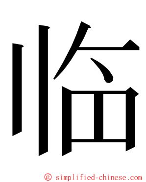 临 ming font