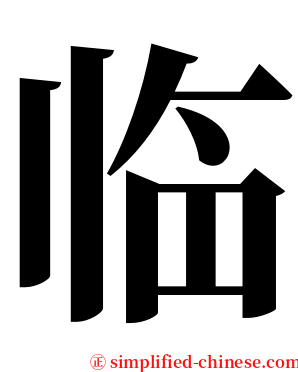 临 serif font