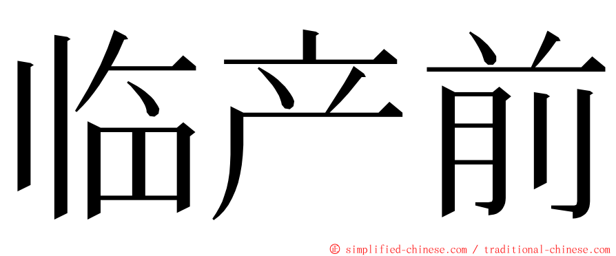 临产前 ming font