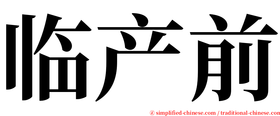 临产前 serif font