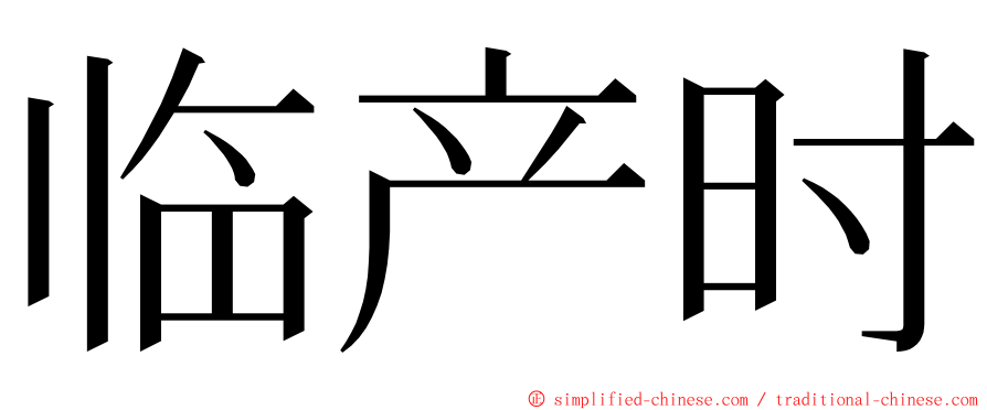 临产时 ming font