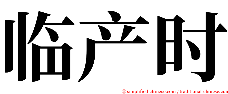 临产时 serif font