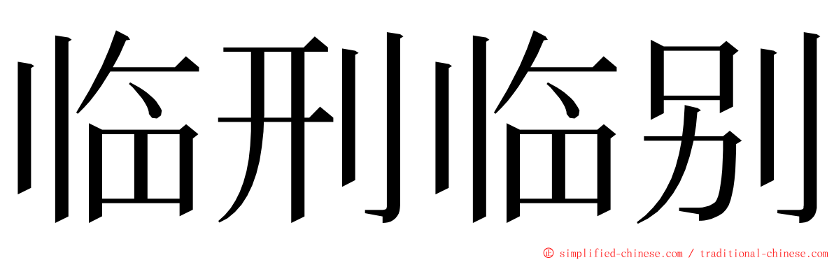 临刑临别 ming font