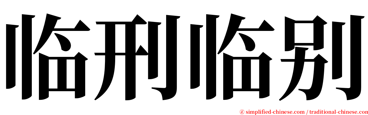 临刑临别 serif font