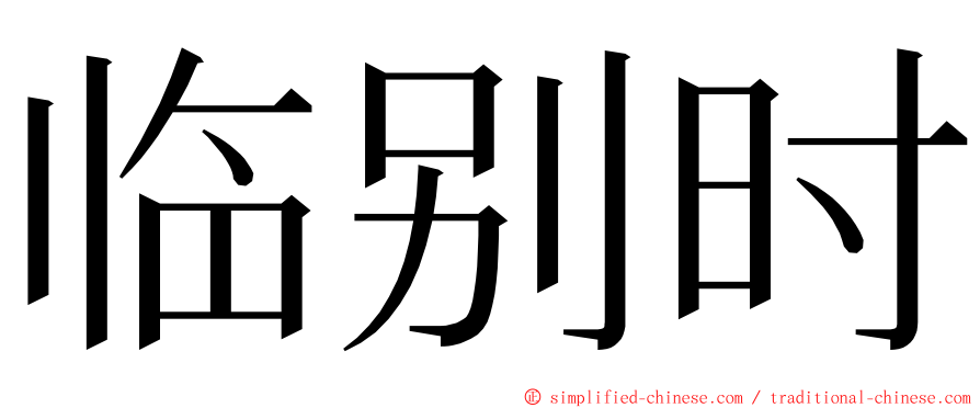 临别时 ming font