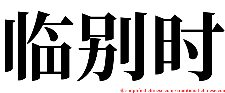 临别时 serif font