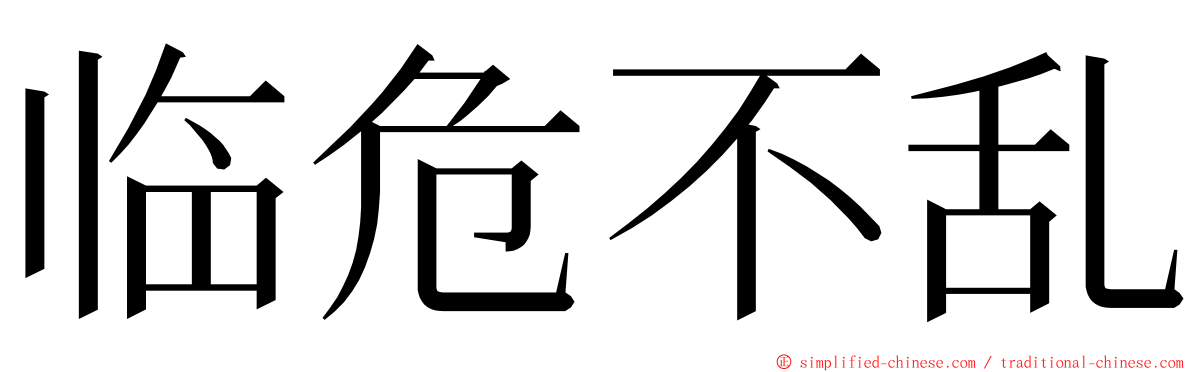 临危不乱 ming font