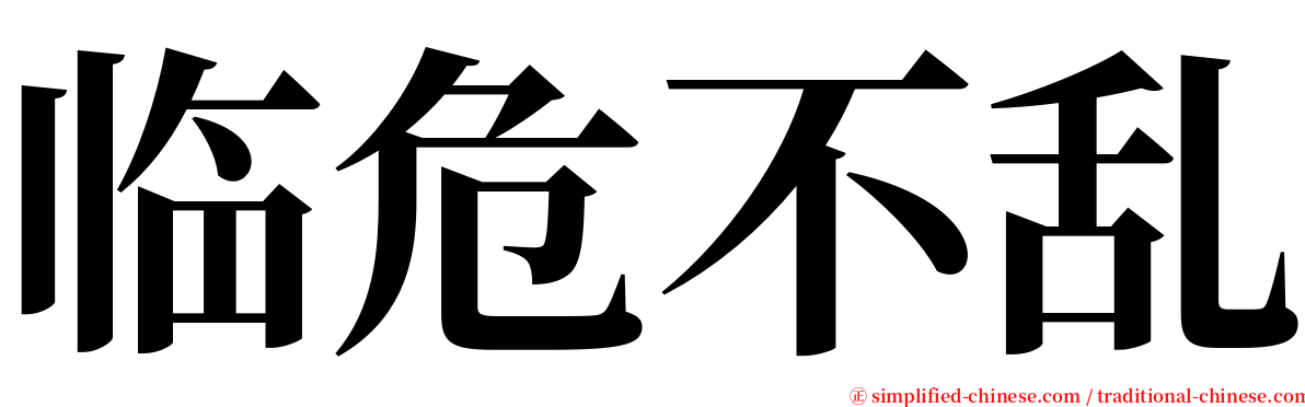 临危不乱 serif font