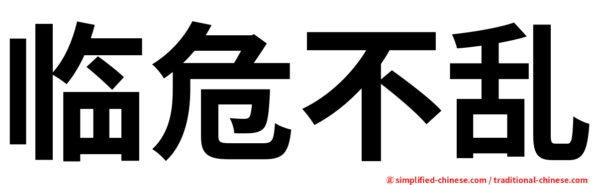 临危不乱