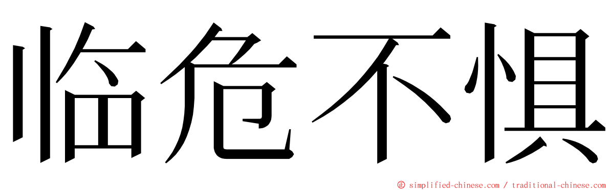 临危不惧 ming font