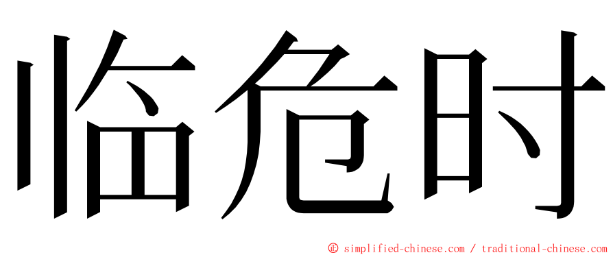 临危时 ming font