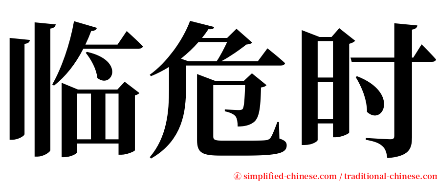 临危时 serif font