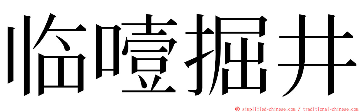 临噎掘井 ming font