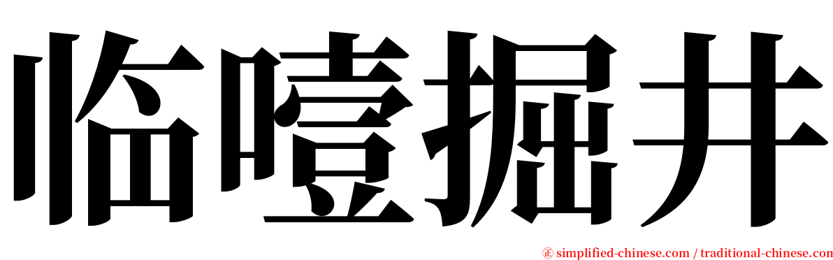 临噎掘井 serif font