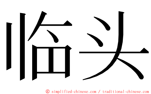 临头 ming font