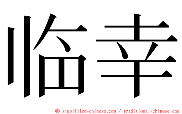 临幸 ming font