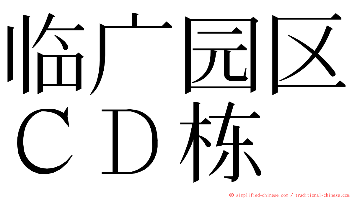 临广园区ＣＤ栋 ming font