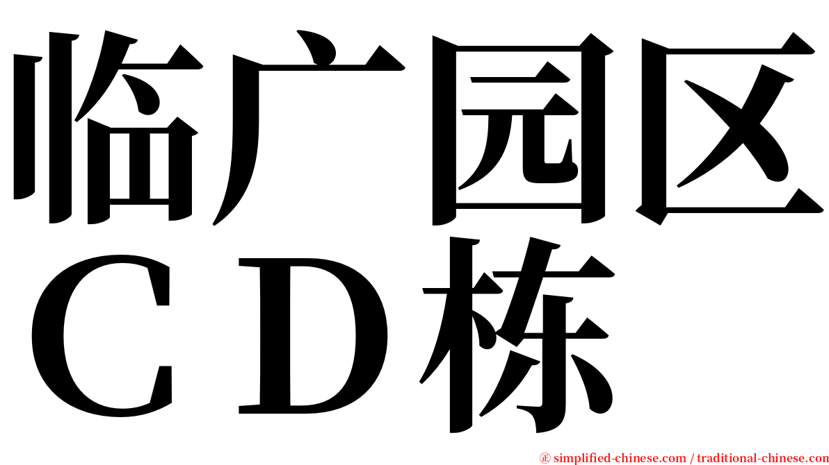 临广园区ＣＤ栋 serif font