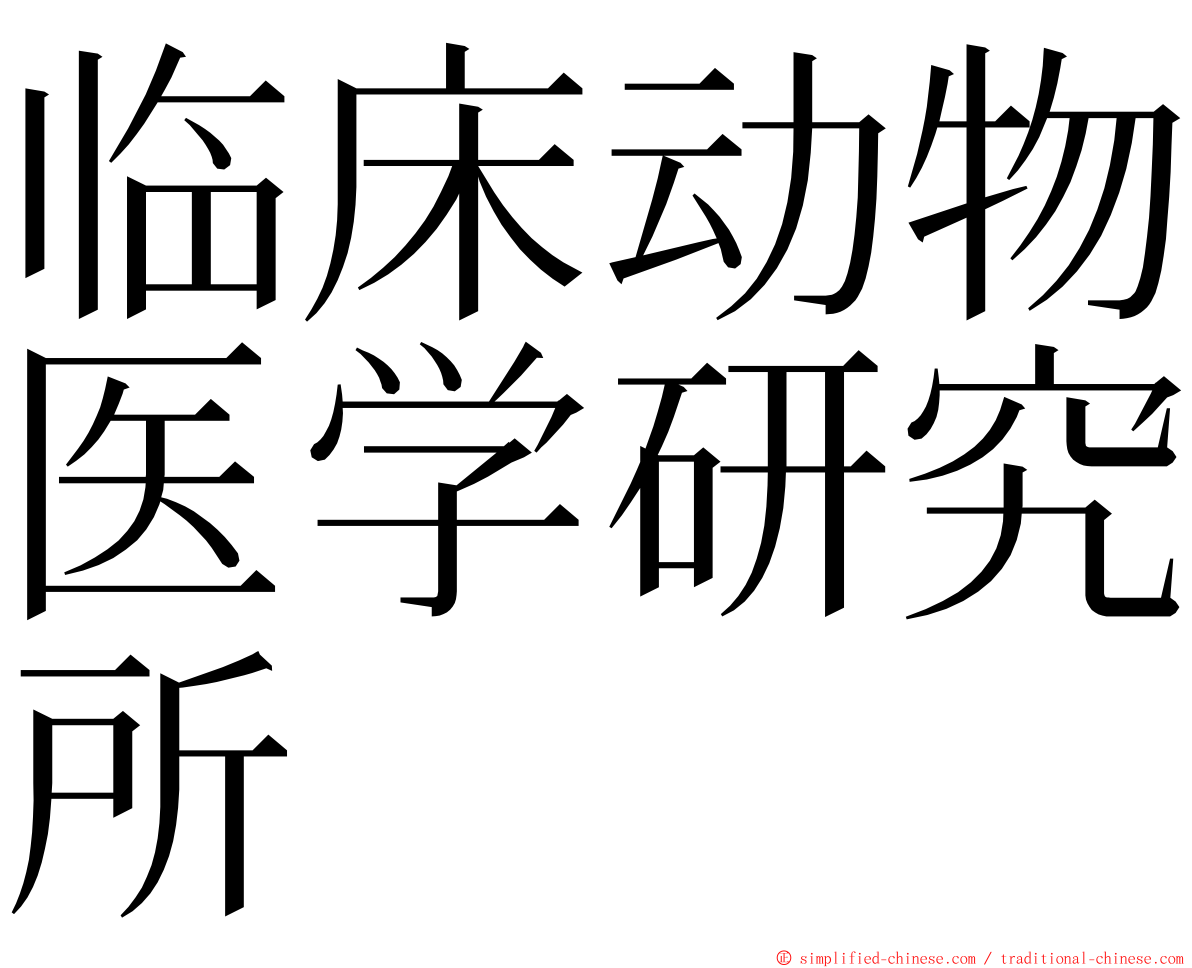 临床动物医学研究所 ming font