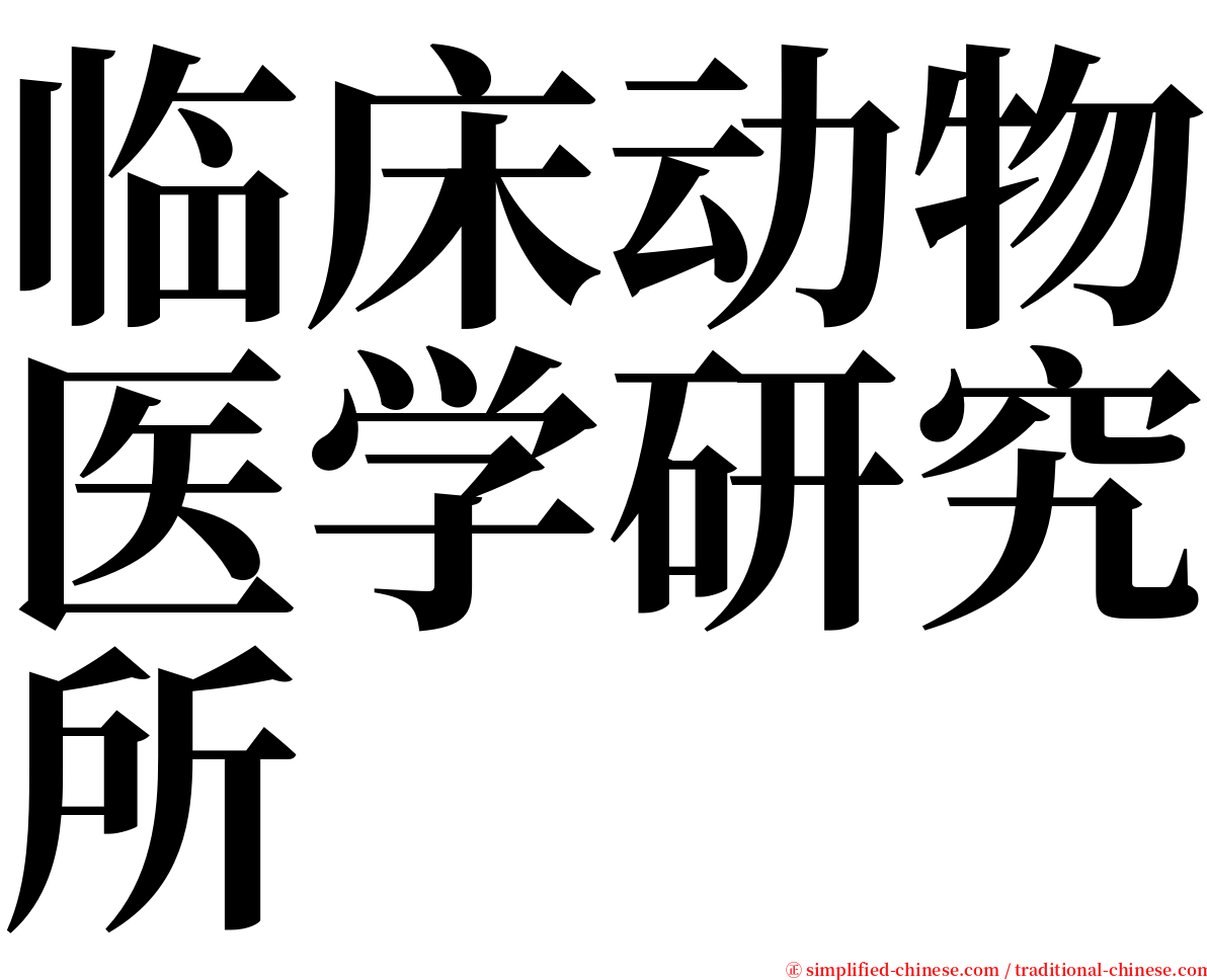 临床动物医学研究所 serif font