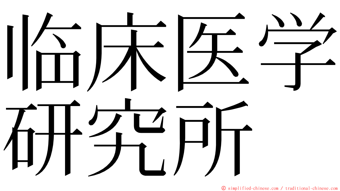 临床医学研究所 ming font