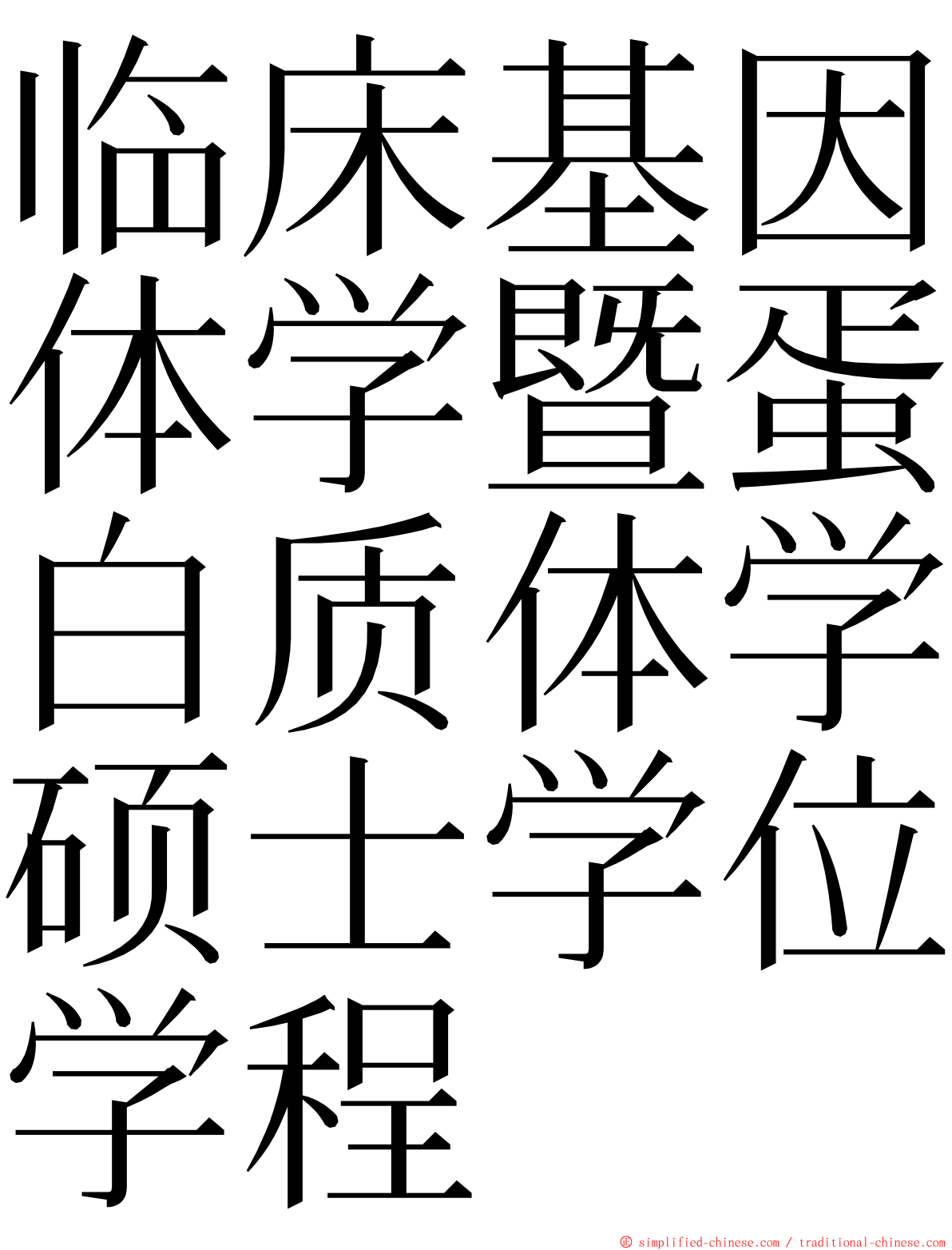 临床基因体学暨蛋白质体学硕士学位学程 ming font