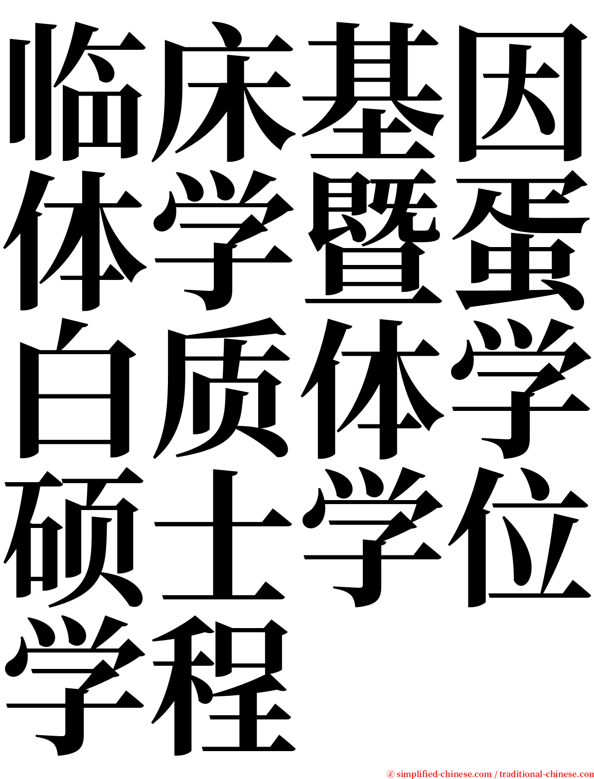 临床基因体学暨蛋白质体学硕士学位学程 serif font