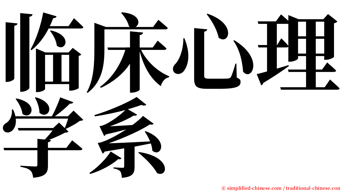 临床心理学系 serif font