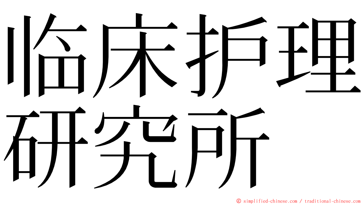 临床护理研究所 ming font