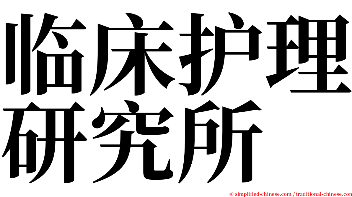 临床护理研究所 serif font