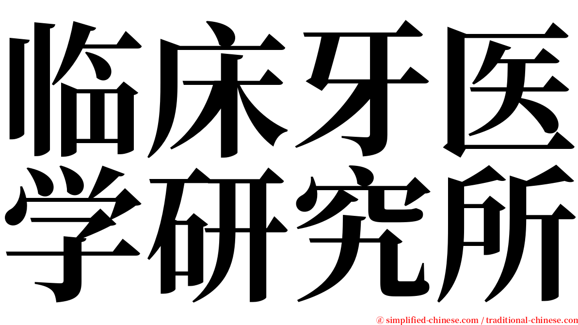 临床牙医学研究所 serif font