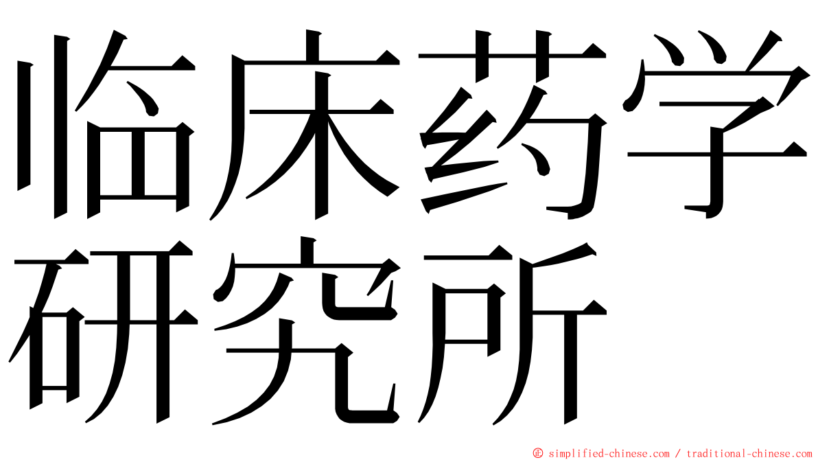 临床药学研究所 ming font