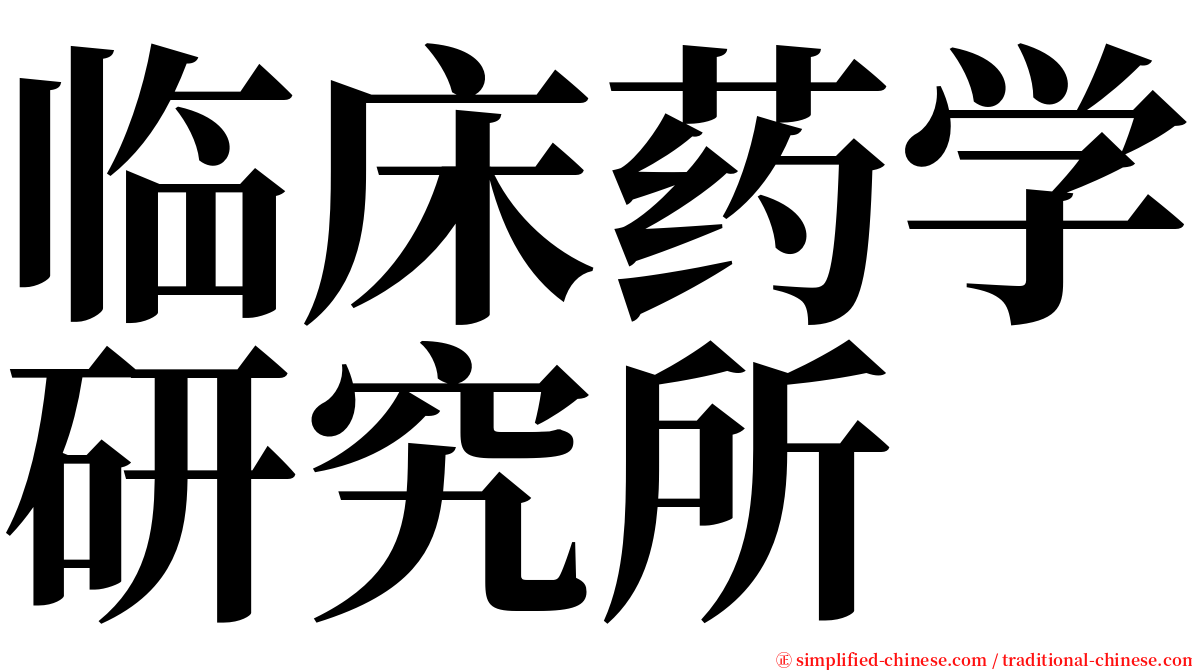 临床药学研究所 serif font