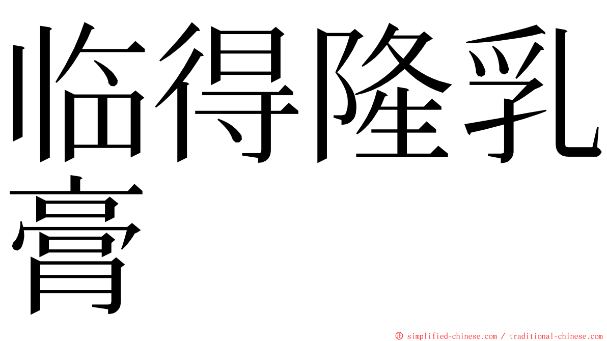 临得隆乳膏 ming font