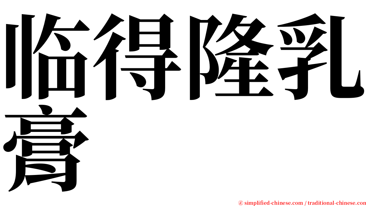 临得隆乳膏 serif font